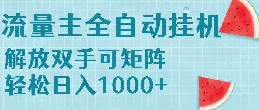 （15369期）流量主挂机每天几分钟日入1000+无脑操作，可矩阵并附有管道收益-致富学堂