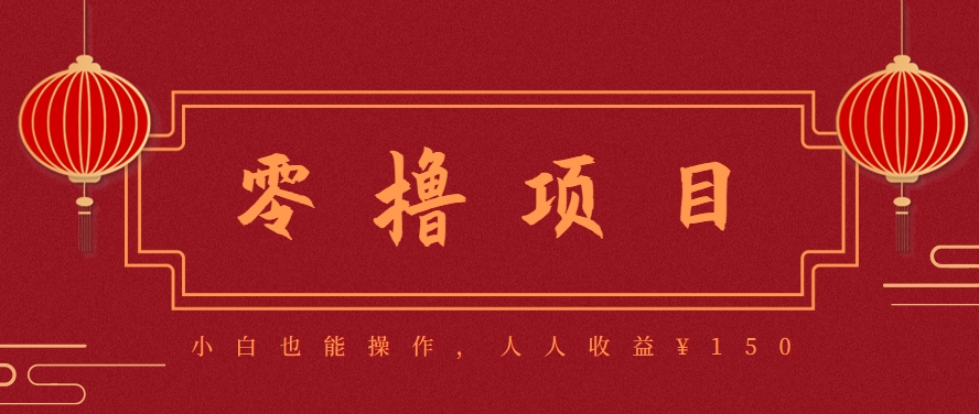 分享一个零撸项目，超简单副业小白必看，人人收益¥150（附渠道）-致富学堂