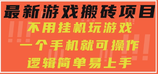 最新游戏搬砖项目，小白纯手机可操作，不用挂G玩游戏，日入3张【揭秘】-致富学堂