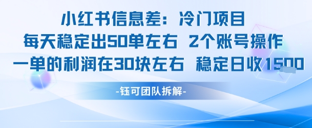 小红书信息差冷门项目一单利润30块每天稳定1.5k左右2个账号操作-致富学堂