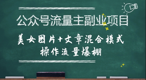 公众号流量主副业项目，美女图片+文章混合模式操作流量爆棚-致富学堂