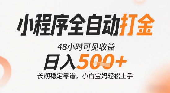小程序全自动打金，快速可见收益，日入5张+长期稳定靠谱，操作简单【揭秘】-致富学堂