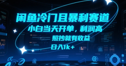 闲鱼冷门且暴利赛道，小白当天开单，利润高，照抄就有收益，日入1k+【揭秘】-致富学堂