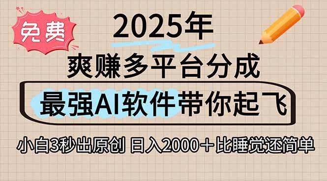（15385期）离谱！2025下半年多平台火爆视频一键生成！AI三秒吞片自动吐钞，抖音…-致富学堂