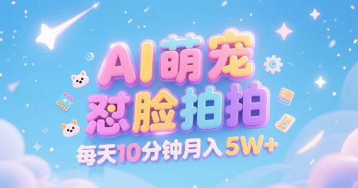 AI萌宠怼脸拍，萌宠赛道，精准高客单，每天十分钟，创作者分成，月入5W+-致富学堂