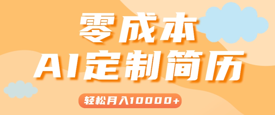 手把手教你利用AI轻松制作简历模板，0成本0门槛，轻松月入1w＋！（保姆级教程）-致富学堂