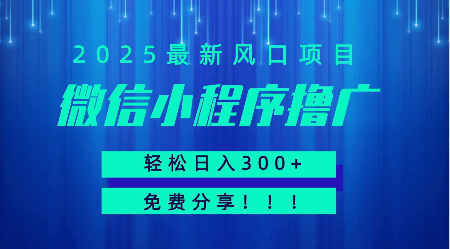 微信小程序撸广，最新风口项目，日入300+ 免费分享 可批量操作 小白可轻松上手！！-致富学堂
