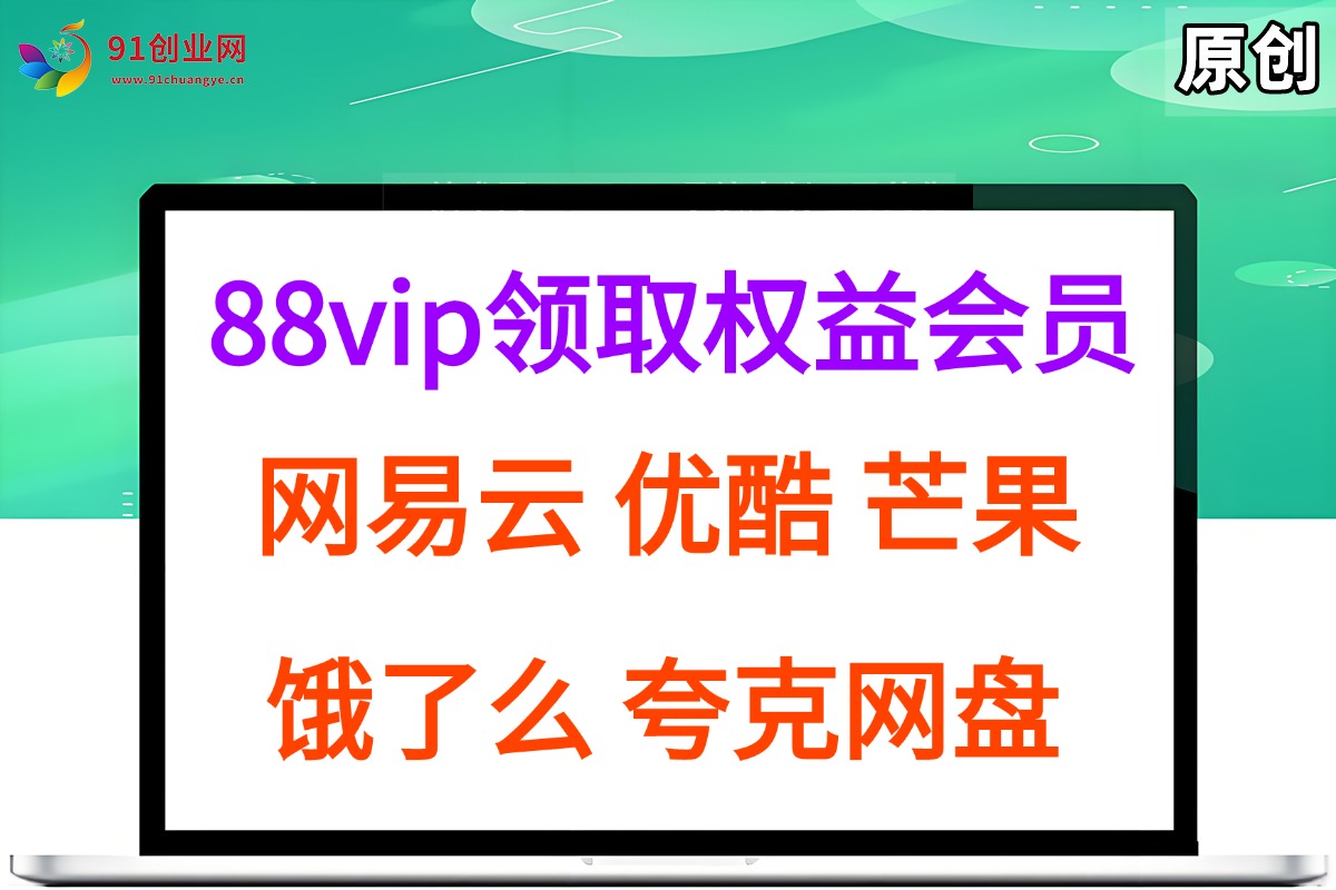 （15399期）拆解权益商城，免费领取各大权益会员保姆及教程，网易云会员，优酷会员，芒果会员， 饿了么，夸克网盘会员，高德打车-致富学堂
