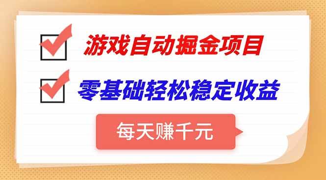 （15392期）游戏自动挂机项目，每天赚千元，零基础轻松实现稳定收益-致富学堂