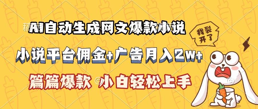 （15390期）AI自动生成网文爆款小说，小说平台佣金加广告月入2w+，篇篇爆款，小白…-致富学堂