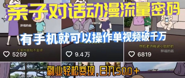 AI引爆短视频，亲子对话动漫流量密码，有手机就可以操作，单视频破千万播放，副业轻松变现，日入5张【揭秘】-致富学堂