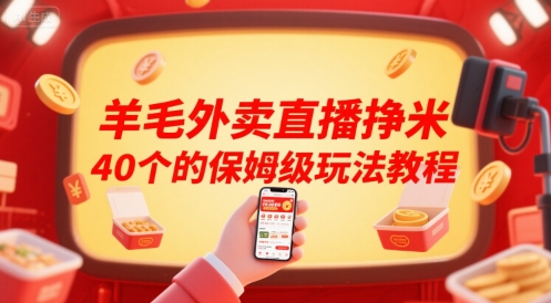 羊毛外卖直播挣米40个的保姆级玩法教程-致富学堂