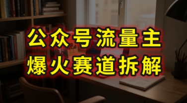 AI公众号流量主爆火赛道拆解—剧评领域，86分钟干货分享-致富学堂