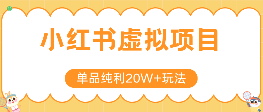 小红书虚拟电商新玩法，实现单品纯利20W+，可矩阵放大操作！-致富学堂