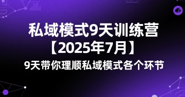 私域模式9天训练营【2025年7月】​9天带你理顺私域模式各个环节-致富学堂