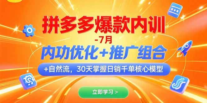 （15402期）拼多多爆款内训-7月 内功优化+推广组合+自然流 30天掌握日销千单核心模型-致富学堂