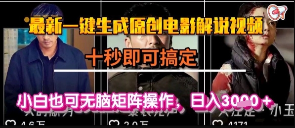 最新一键生成原创电影解说视频，几秒即可搞定， 小白也可无脑矩阵操作，日入1k+【揭秘】-致富学堂