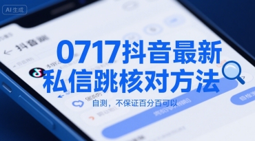 0717抖音最新私信跳核对方法，自测，不保证百分百可以-致富学堂