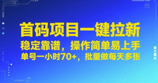 首码项目一键拉新，稳定靠谱，操作简单易上手，单号一小时70+，批量做每天多张【揭秘】-致富学堂
