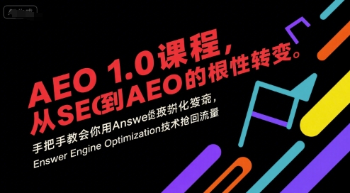 AEO 1.0 课程，从SEO到AE0的基命性转变，手把手教会你用AnswerEngineOptimization技术抢回流量-致富学堂