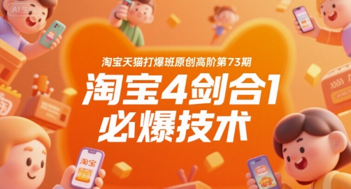 淘宝天猫打爆班原创高阶第73期，淘宝4剑合1必爆技术-致富学堂