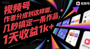 视频号创作者分成计划这样做，几秒搞定一条作品，1天收益1k+【揭秘】-致富学堂