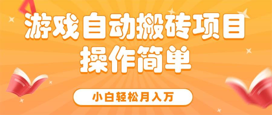 （15420期）游戏自动搬砖项目，小白轻松月入万，操作简单-致富学堂