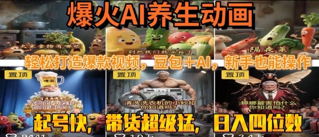 最新速成AI养生动画，轻松打造爆款视频，豆包＋AI，日入四位数【揭秘】-致富学堂