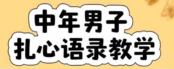 云天中年男人扎心语录图文视频，全套课程，含智能体，一键生成-致富学堂