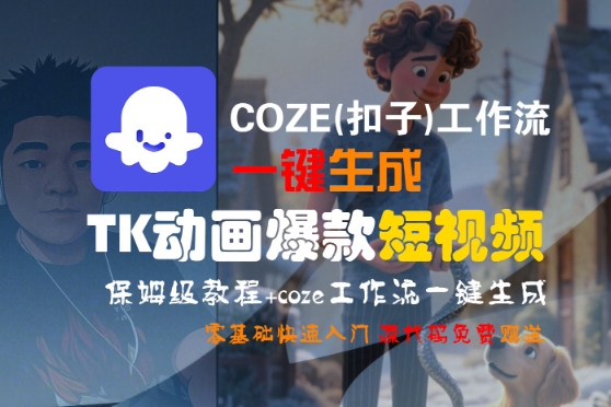 COZE(扣子)工作流一键生成TK动画爆款短视频，保姆级教程，零基础快速入门-致富学堂