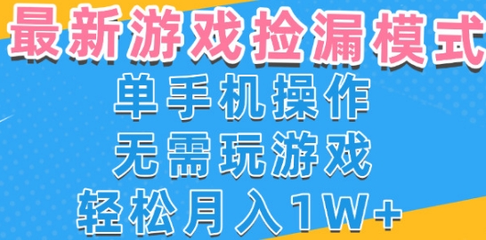 游戏自动捡漏项目，最新玩法，小白单手机可操作，不用玩游戏。新手小白轻松月入1W+，操作简单【揭秘】-致富学堂