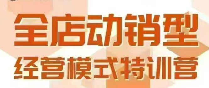 全店动销型经营模式，6月25-26日广州线下课，掌握全店动销模型和全流程方法论-致富学堂