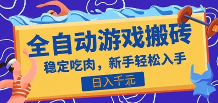 热门全自动游戏打金搬砖，日入1k，收益稳定见效快，上班副业首选项目【揭秘】-致富学堂