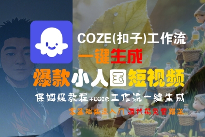 COZE(扣子)工作流一键生成爆款小人国短视频，保姆级教程，零基础快速入门-致富学堂