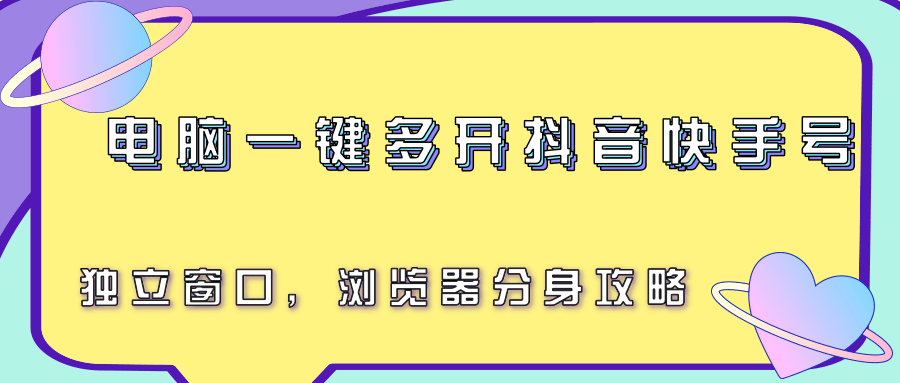 电脑一键多开抖音快手号，独立窗口，浏览器分身攻略-致富学堂