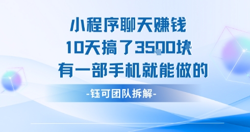 小程序聊天挣钱10天搞了3.5k，有一部手机就能做的-致富学堂