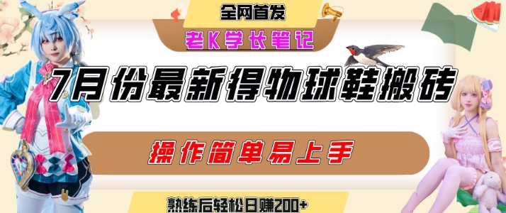 七月最新得物视频搬砖加球鞋搬砖玩法，可以多号矩阵操作，快速起号拉爆流量-致富学堂