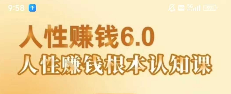 村西边老王《人性賺钱6.0》，懂人性賺钱就会很轻松【音频课】-致富学堂
