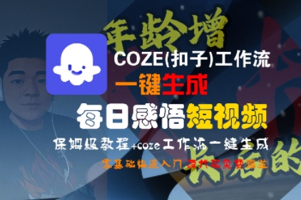 COZE(扣子)工作流一键生成每日感悟短视频，保姆级教程，零基础快速入门-致富学堂