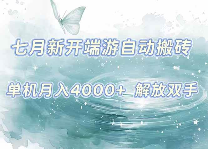 （15435期）7月新开端游自动搬砖项目，单机稳定月入4000+纯自动项目，上车即吃肉。-致富学堂