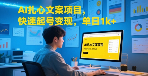 AI扎心文案项目，快速起号变现，单日1k+-致富学堂