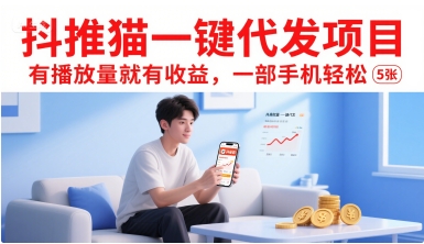 抖推猫一键代发项目，有播放量就有收益，一部手机轻松5张-致富学堂
