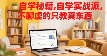 自学秘籍，自学实战派，不聊虚的只教真东西-致富学堂