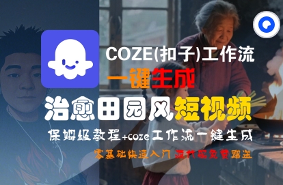 COZE(扣子)工作流一键在所治愈田园风短视频，保姆级教程，零基础快速入门-致富学堂