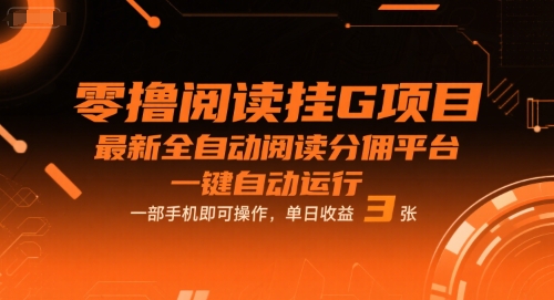 零撸阅读挂G项目，最新全自动阅读分佣平台，一键自动运行，一部手机即可操作，单日收益3张【揭秘】-致富学堂