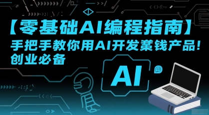【零基础AI编程指南】手把手教你用AI开发賺钱产品！创业必备-致富学堂