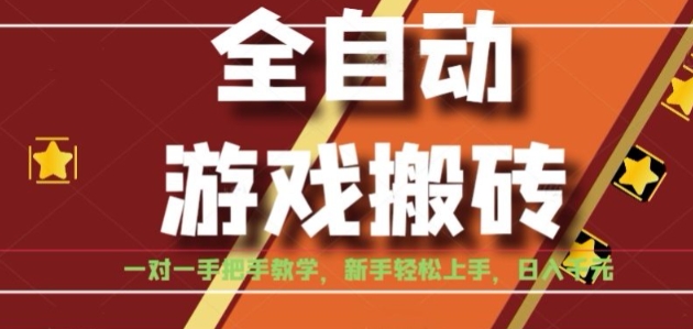 全自动游戏搬砖，日入1K，全程陪跑教学长期可做，小白轻松上手操作的稳定项目【揭秘】-致富学堂