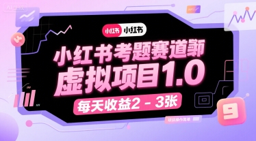 小红书考题赛道虚拟项目1.0，项目操作简单，每天收益2-3张-致富学堂