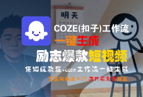 COZE(扣子)工作流一键生成励志爆款短视频，保姆级教程，零基础快速入门-致富学堂