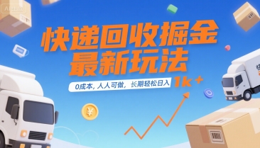 快递回收掘金最新玩法，0成本，人人可做，长期稳定的副业，轻松日入1k+【揭秘】-致富学堂